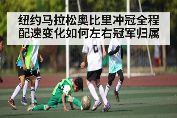 纽约马拉松奥比里冲冠全程 配速变化如何左右冠军归属
