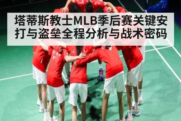 塔蒂斯教士MLB季后赛关键安打与盗垒全程分析与战术密码
